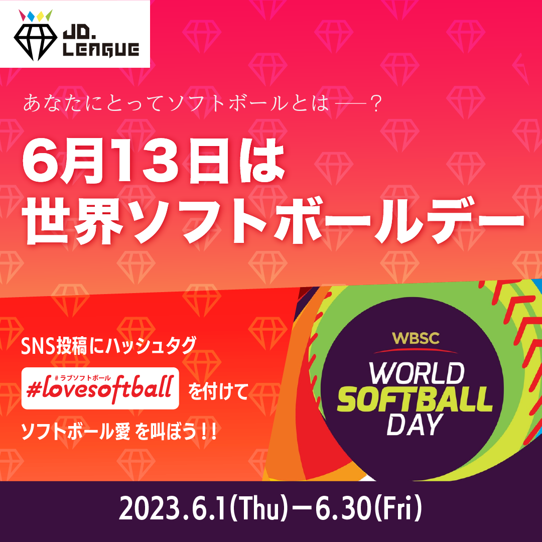 6月13日は世界ソフトボールデー！