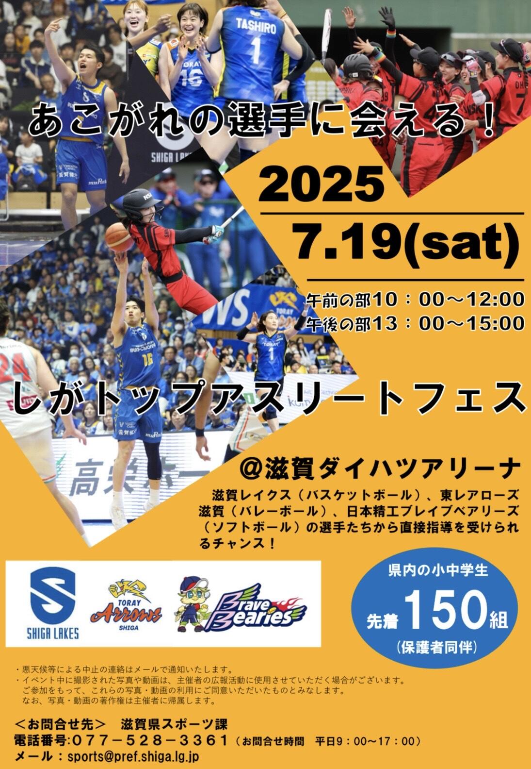 7/19(土)「しがトップアスリートフェス」参加者募集‼