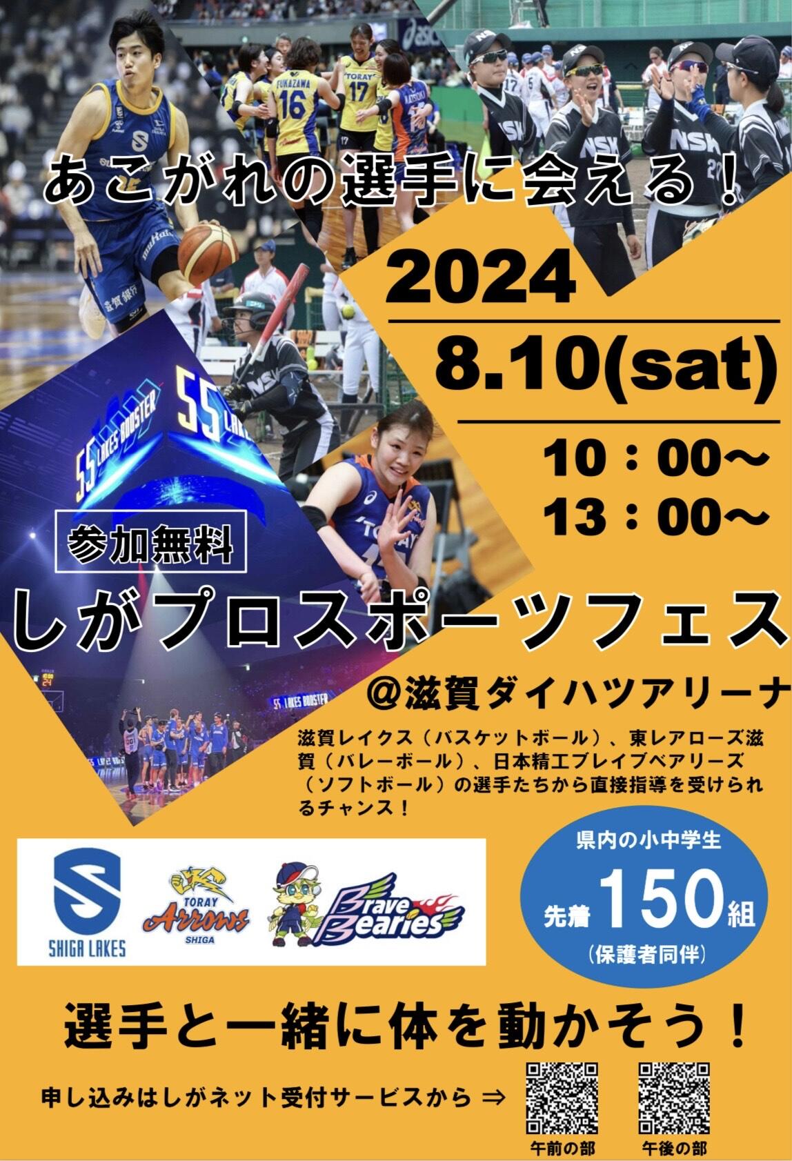 8/10(土)「しがプロスポーツフェス」参加者募集‼