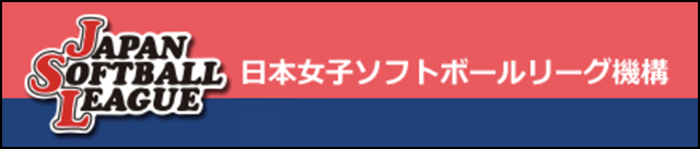 日本 ソフト ボール 機構